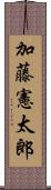 加藤憲太郎 Scroll