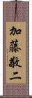 加藤敬二 Scroll