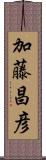 加藤昌彦 Scroll
