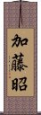 加藤昭 Scroll