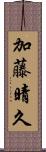 加藤晴久 Scroll