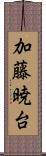 加藤暁台 Scroll