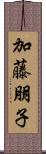 加藤朋子 Scroll