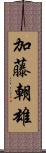 加藤朝雄 Scroll