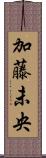 加藤未央 Scroll