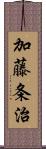 加藤条治 Scroll