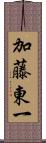 加藤東一 Scroll