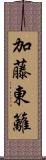 加藤東籬 Scroll