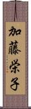 加藤栄子 Scroll