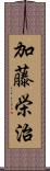 加藤栄治 Scroll