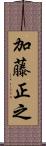 加藤正之 Scroll
