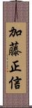加藤正信 Scroll