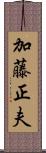 加藤正夫 Scroll