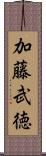 加藤武徳 Scroll