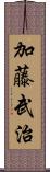 加藤武治 Scroll
