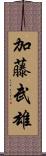 加藤武雄 Scroll