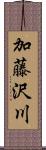 加藤沢川 Scroll