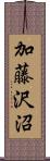 加藤沢沼 Scroll