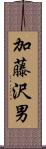 加藤沢男 Scroll