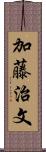 加藤治文 Scroll