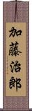 加藤治郎 Scroll