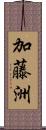 加藤洲 Scroll