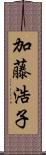 加藤浩子 Scroll