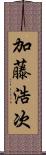 加藤浩次 Scroll