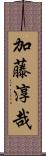 加藤淳哉 Scroll