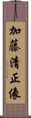 加藤清正像 Scroll