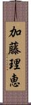 加藤理恵 Scroll