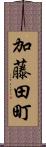 加藤田町 Scroll