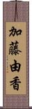 加藤由香 Scroll