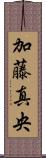 加藤真央 Scroll