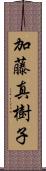 加藤真樹子 Scroll