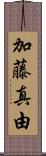 加藤真由 Scroll