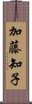 加藤知子 Scroll