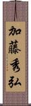 加藤秀弘 Scroll
