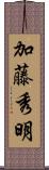 加藤秀明 Scroll