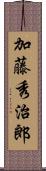 加藤秀治郎 Scroll