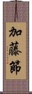 加藤節 Scroll