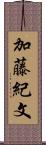 加藤紀文 Scroll