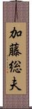 加藤総夫 Scroll