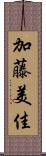 加藤美佳 Scroll