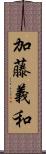 加藤義和 Scroll
