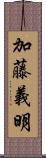 加藤義明 Scroll