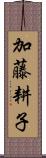 加藤耕子 Scroll