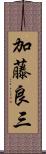 加藤良三 Scroll