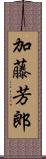 加藤芳郎 Scroll