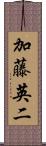 加藤英二 Scroll